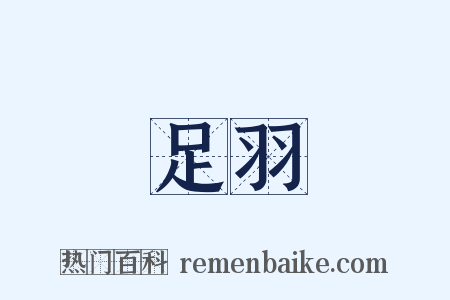 足羽是什么意思的图片